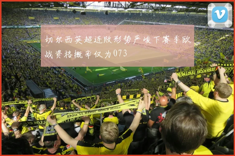 切尔西英超连败形势严峻下赛季欧战资格概率仅为073