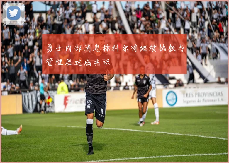 勇士内部消息称科尔将继续执教与管理层达成共识