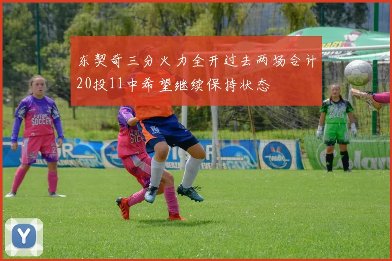 东契奇三分火力全开过去两场合计20投11中希望继续保持状态