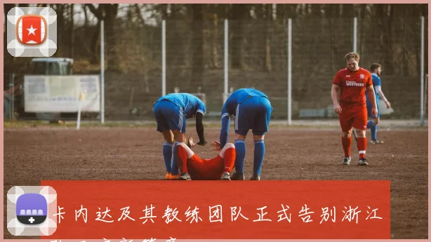卡内达及其教练团队正式告别浙江队开启新篇章