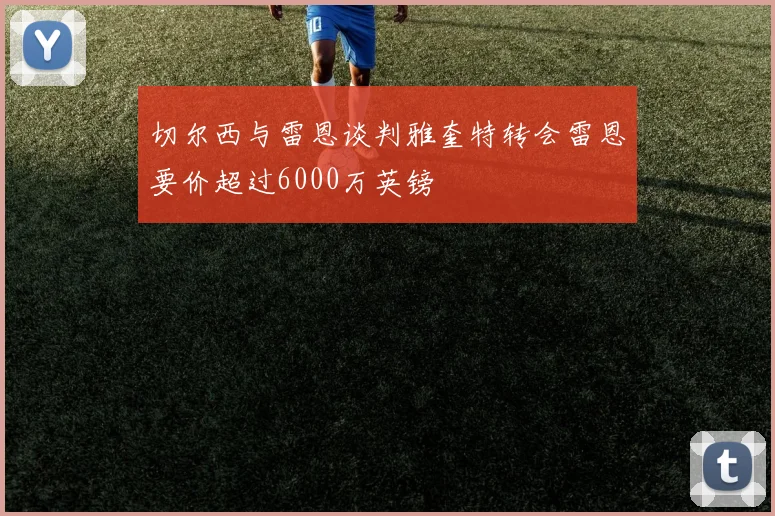 切尔西与雷恩谈判雅奎特转会雷恩要价超过6000万英镑