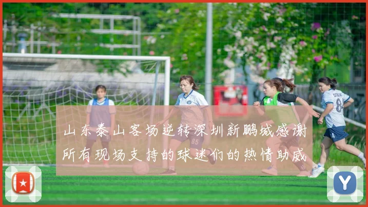山东泰山客场逆转深圳新鹏城感谢所有现场支持的球迷们的热情助威